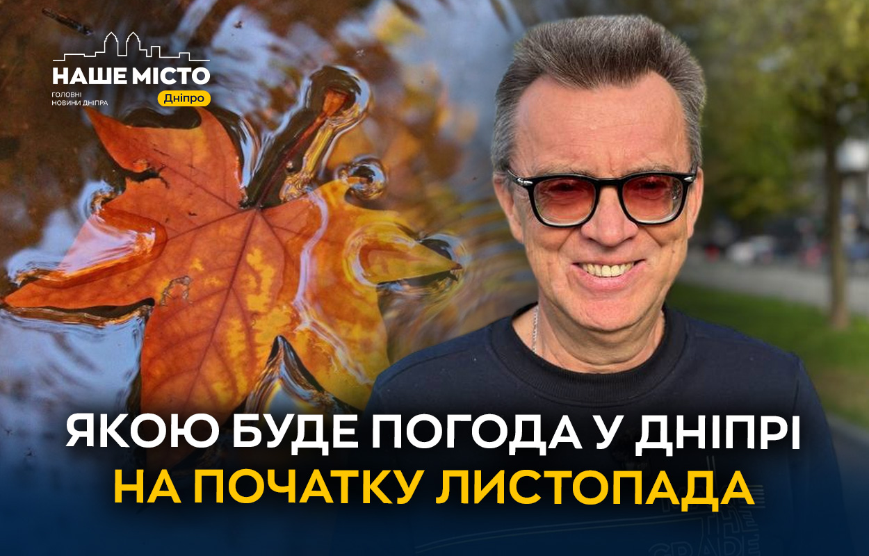 Погода в Дніпрі на початок листопада: очікуються дощі та зниження температури