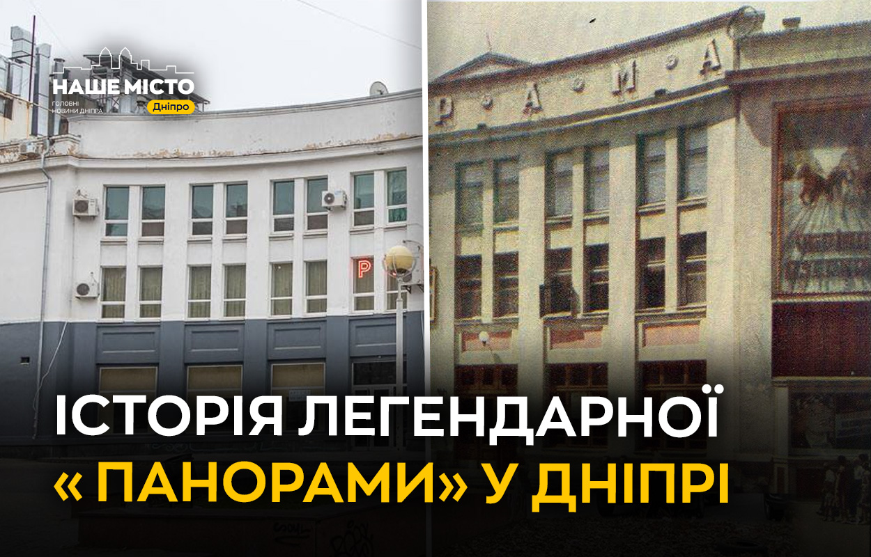 Історія кінотеатру «Панорама» у Дніпрі: від французьких комедій до сучасності
