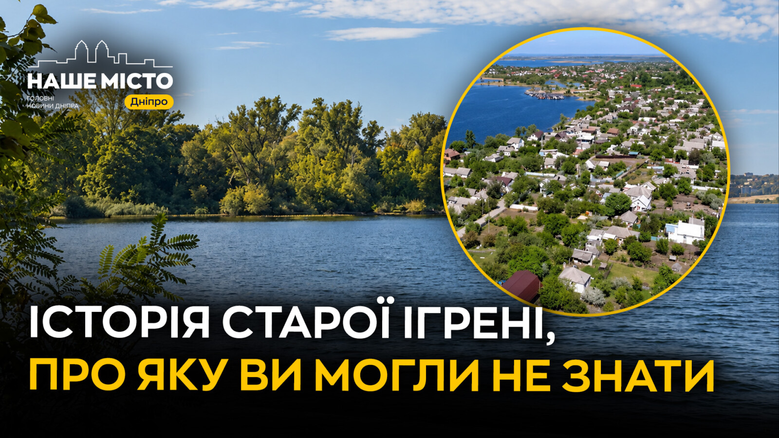 Історія Ігрені у Дніпрі: від стародавніх поселень до козацьких переправ
