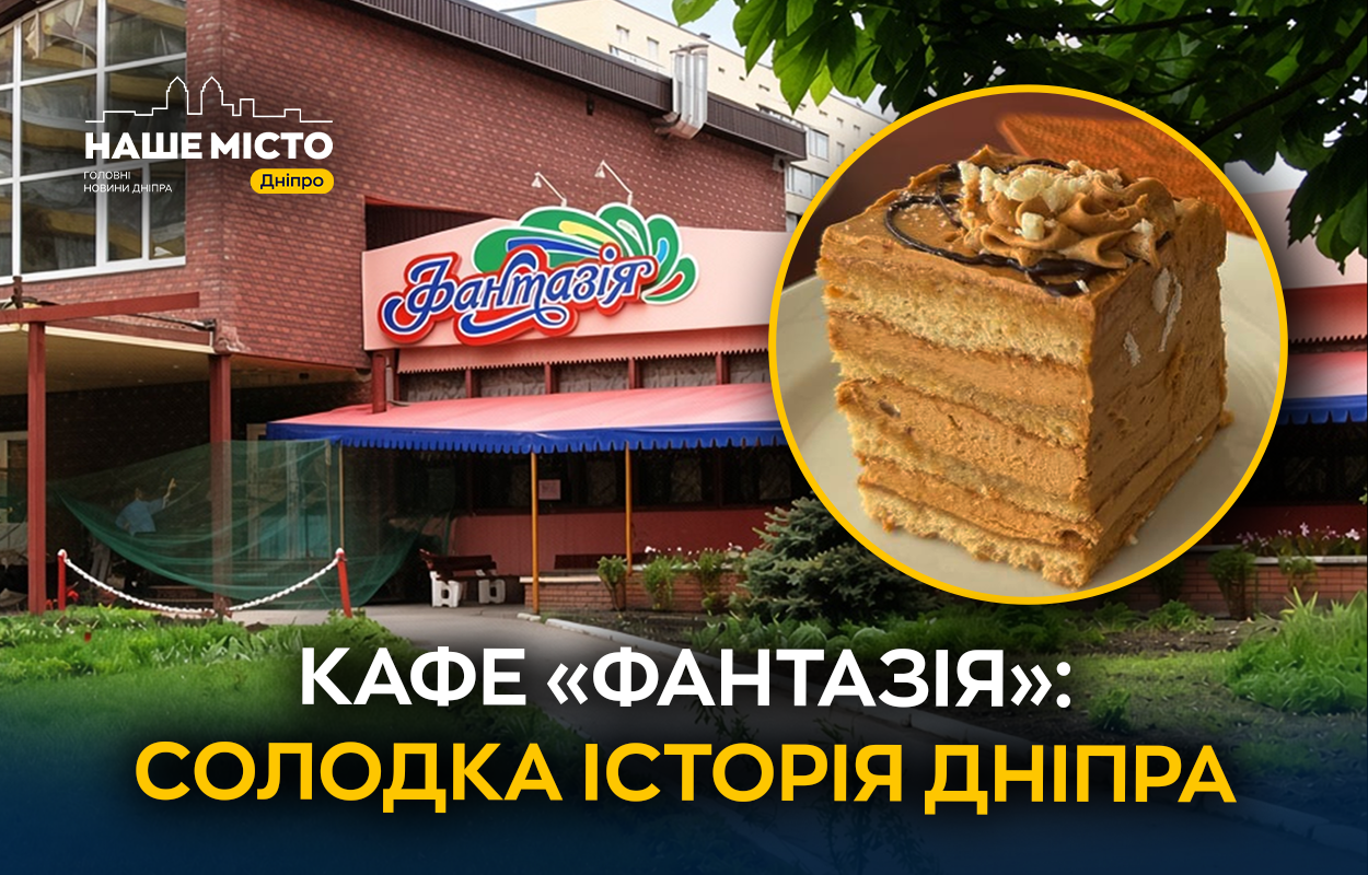 Легендарне кафе «Фантазія» на Перемозі: історія та реалії сьогодення