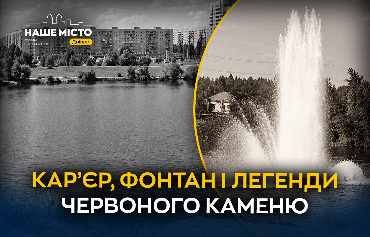 Кар’єр на Червоному Камені – історія водойми та легенди району