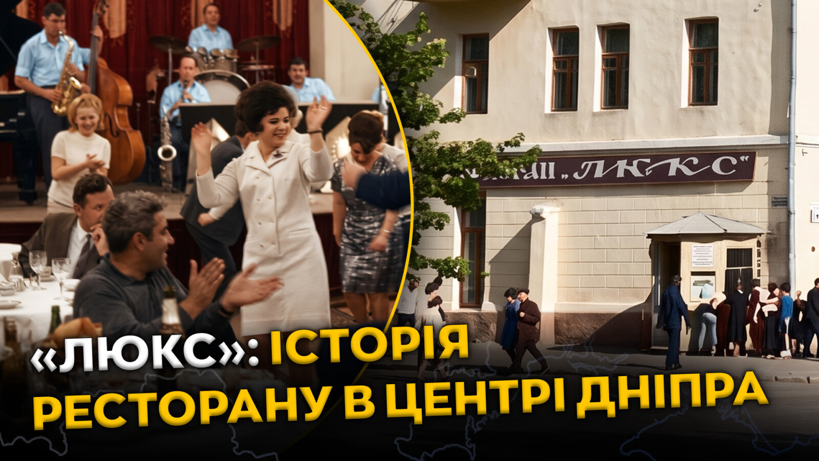 Історія ресторану «Люкс» у центрі Дніпра