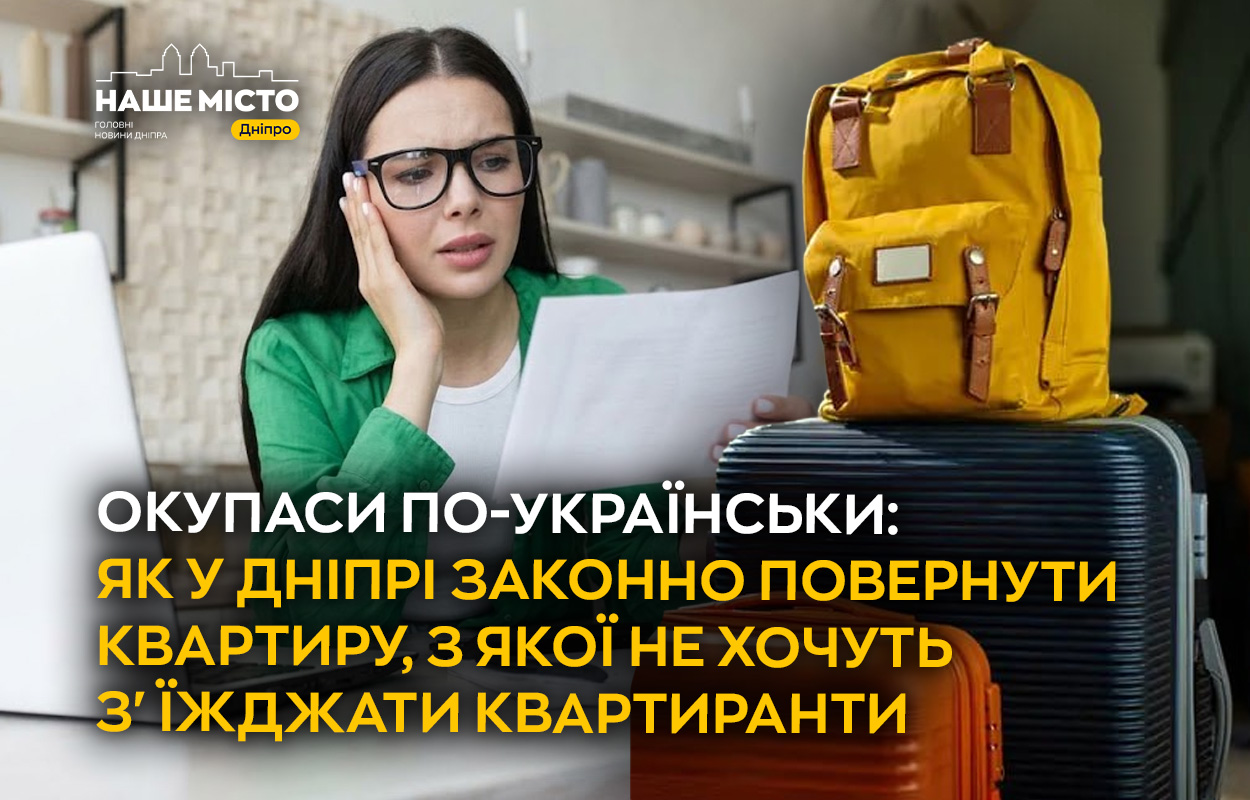 Як законно повернути квартиру в Дніпрі від незаконних мешканців