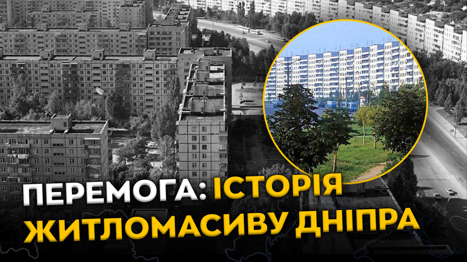 Перемога у Дніпрі: історія та сучасність одного з найбільших житлових масивів
