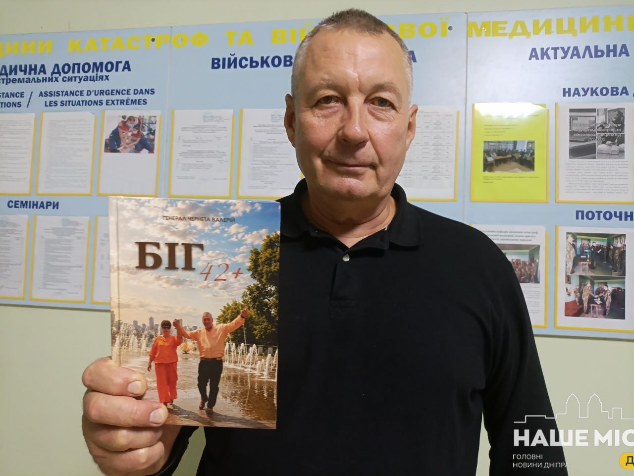 Дніпровський ветеран Валерій Чернета презентує книгу “Біг”
