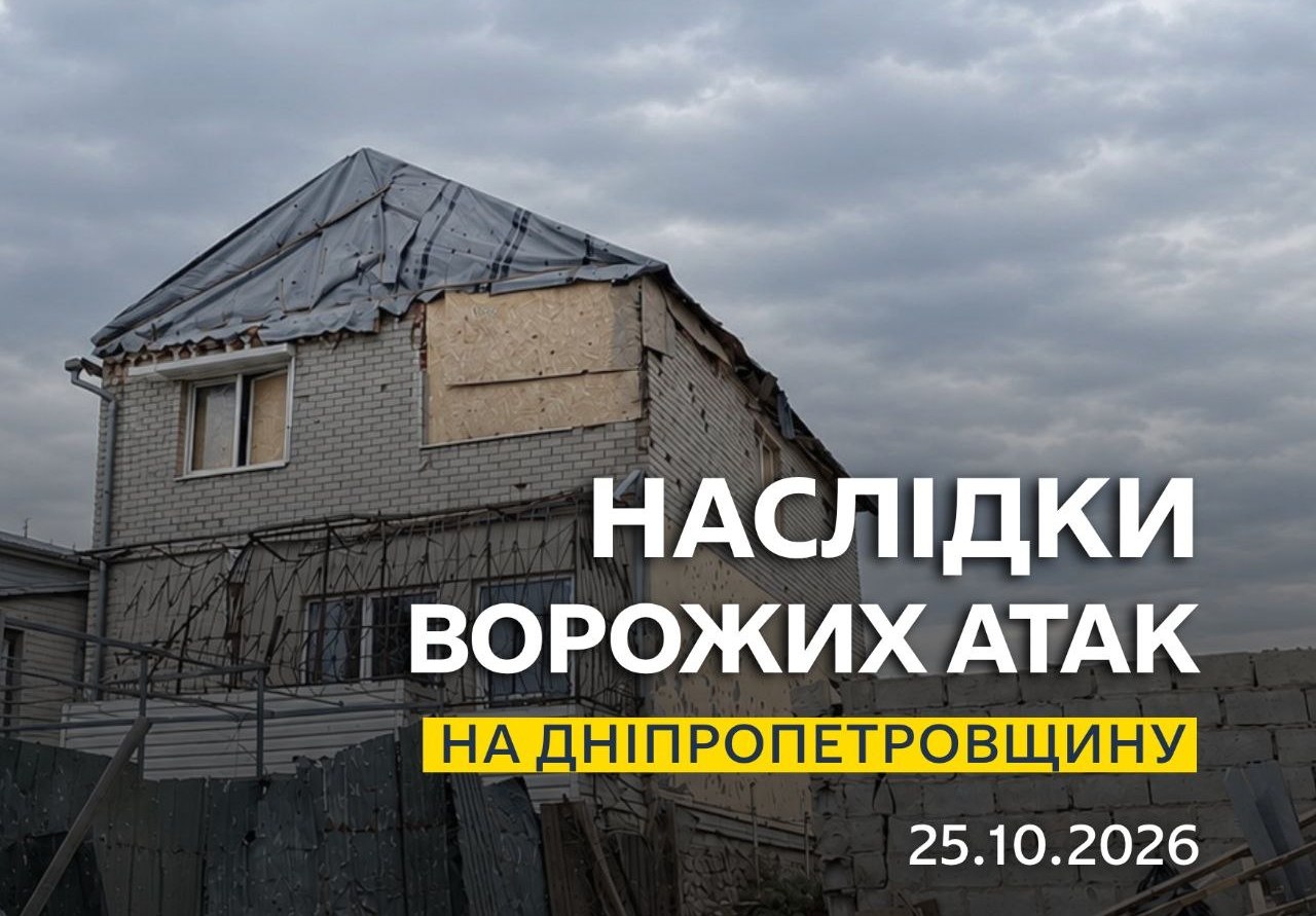 Обстріли на Дніпропетровщині 25 жовтня: 3 загиблих, 15 поранених