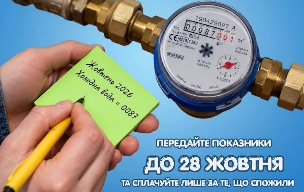 У Дніпрі закликають до 28 жовтня передати показання лічильників води