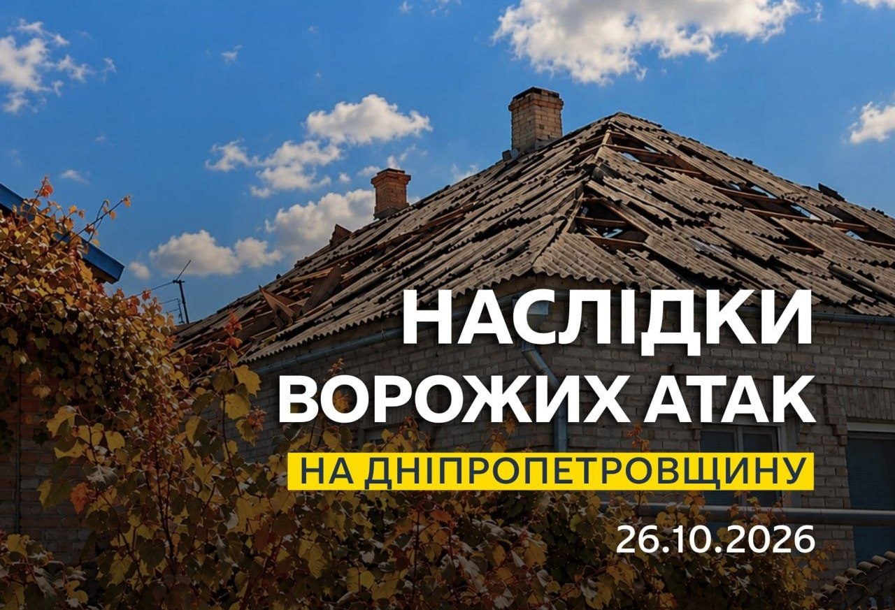 Ворожі атаки 26 жовтня: пошкодження та поранення на Дніпропетровщині