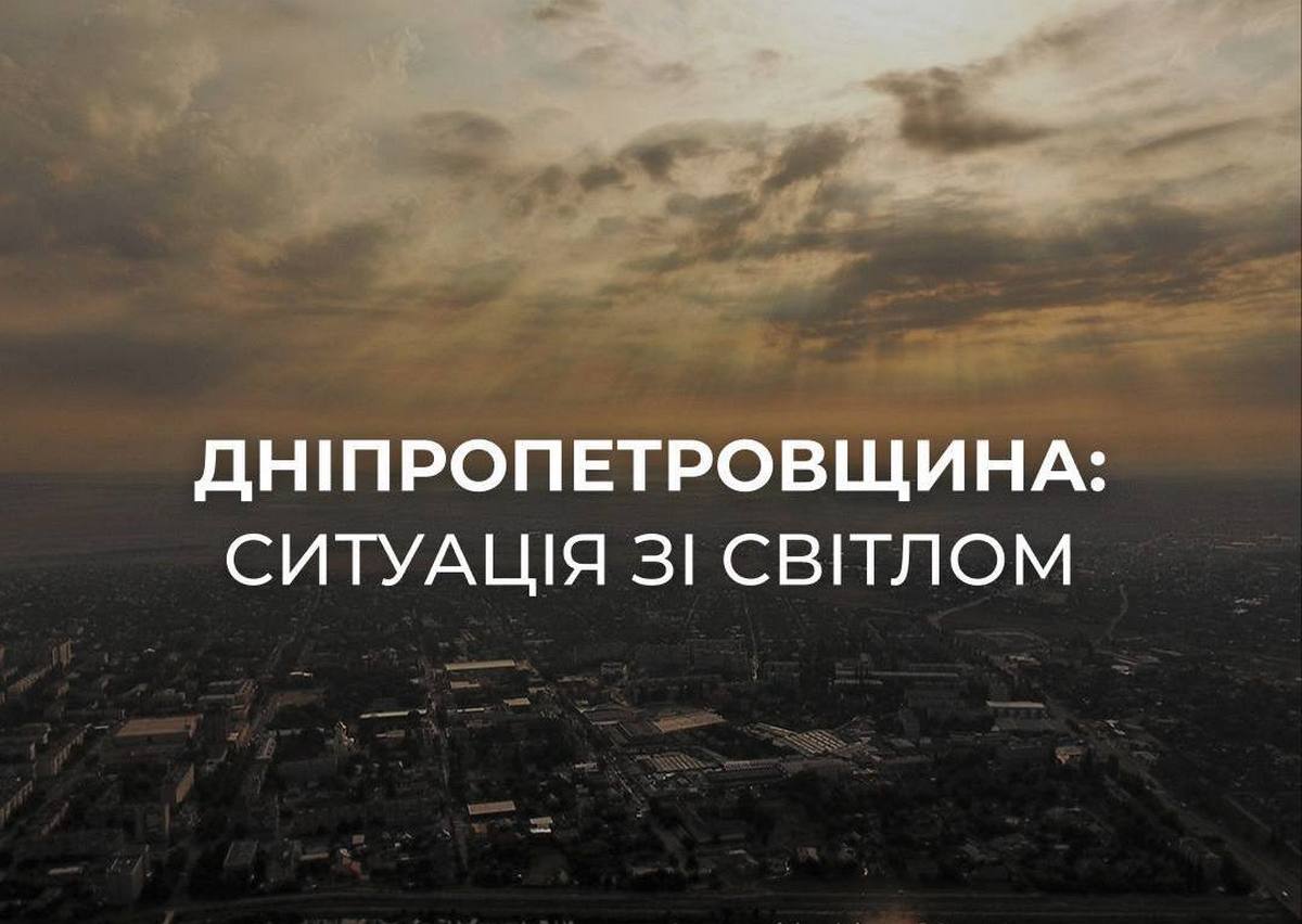Понад 200 тисяч абонентів у Дніпрі й області досі без світла
