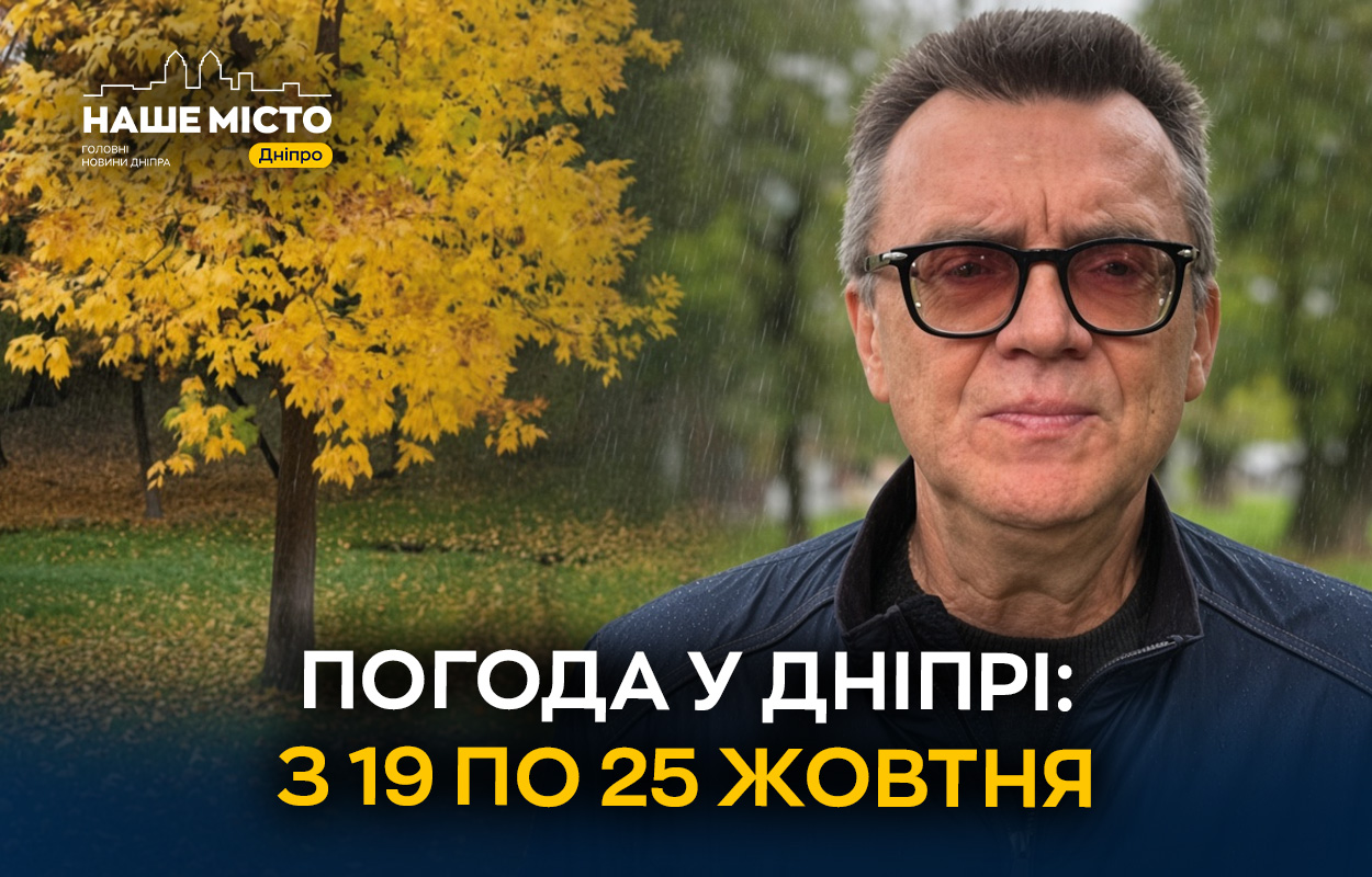 Погода у Дніпрі 19-25 жовтня: тепло з дощами і прохолодними ночами