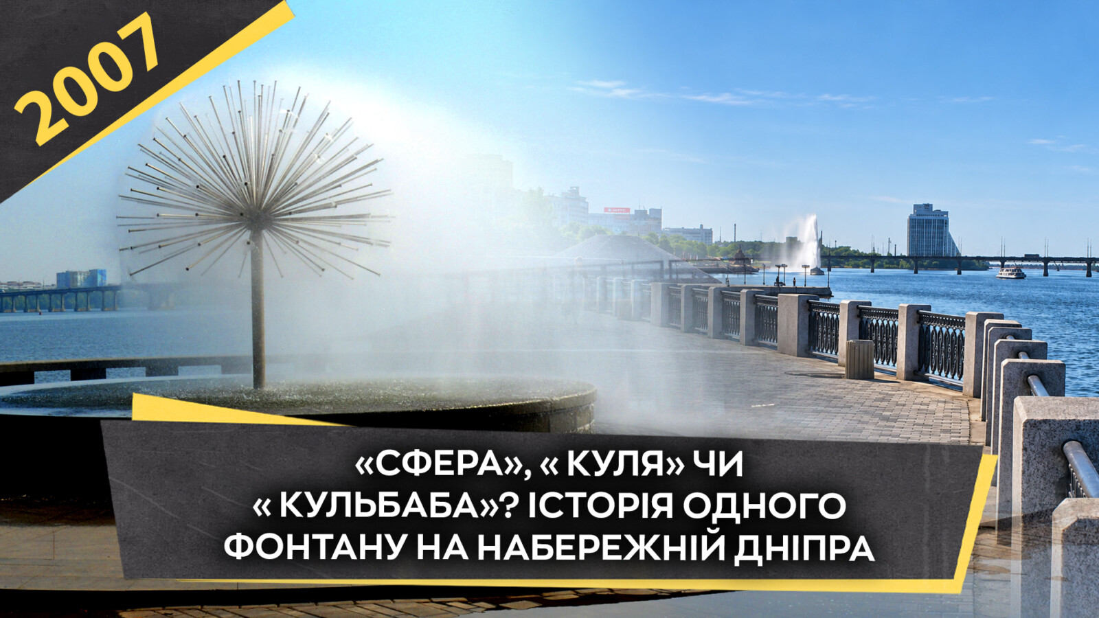 У Дніпрі відкрили титулований фонтан «Сфера» на набережній Дніпра