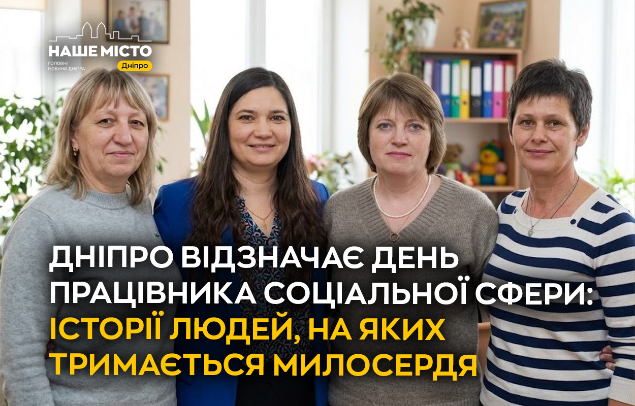 День соціального працівника у Дніпрі: історії допомоги та підтримки