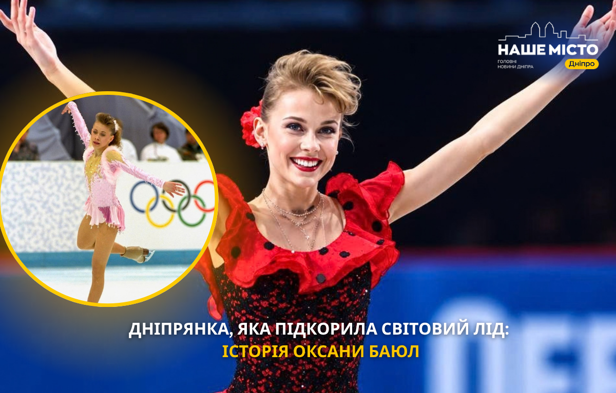 Дніпрянка Оксана Баюл — перша українська олімпійська чемпіонка з фігурного катання