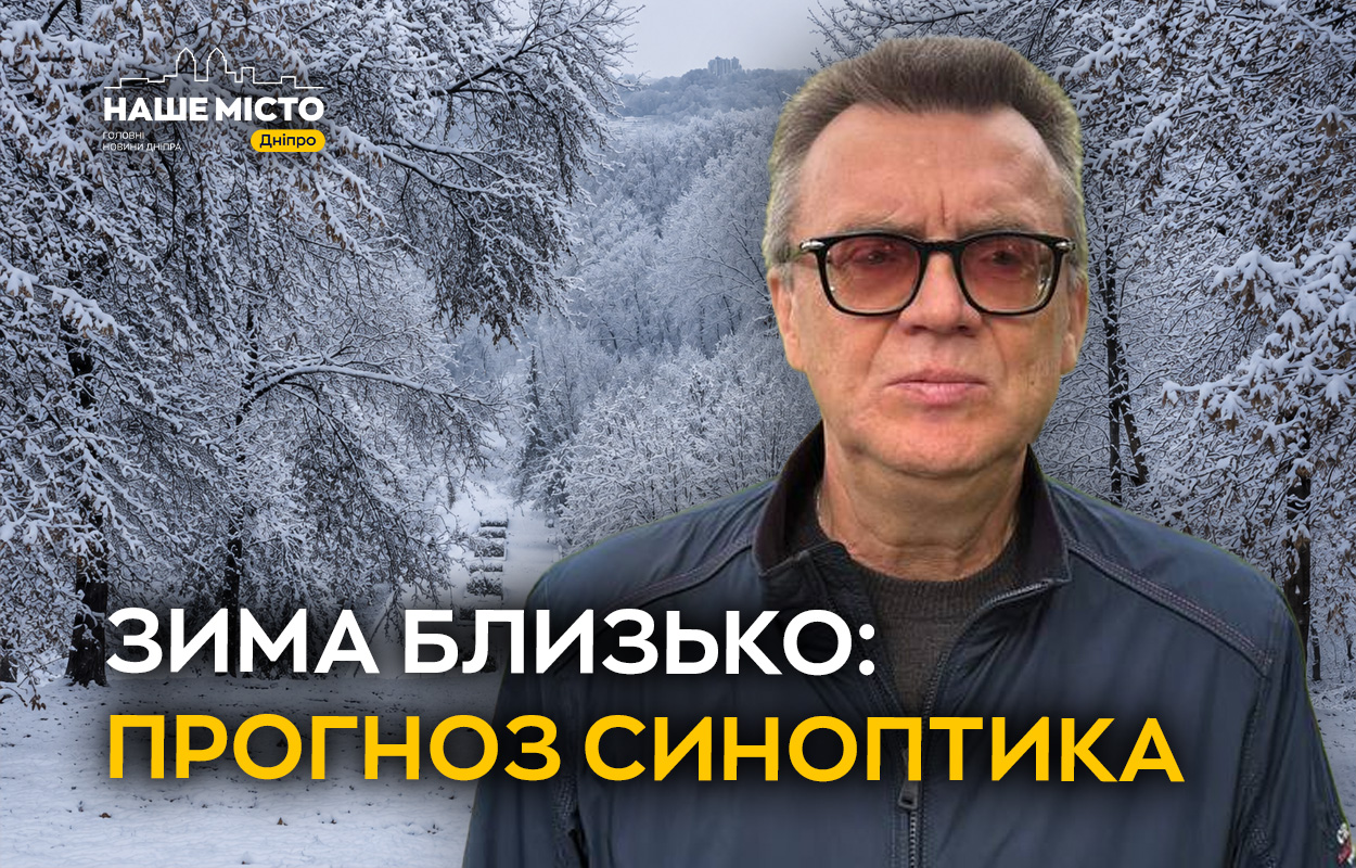 Прогноз зими 2026-2027 у Дніпрі: тепло з можливими холодними періодами