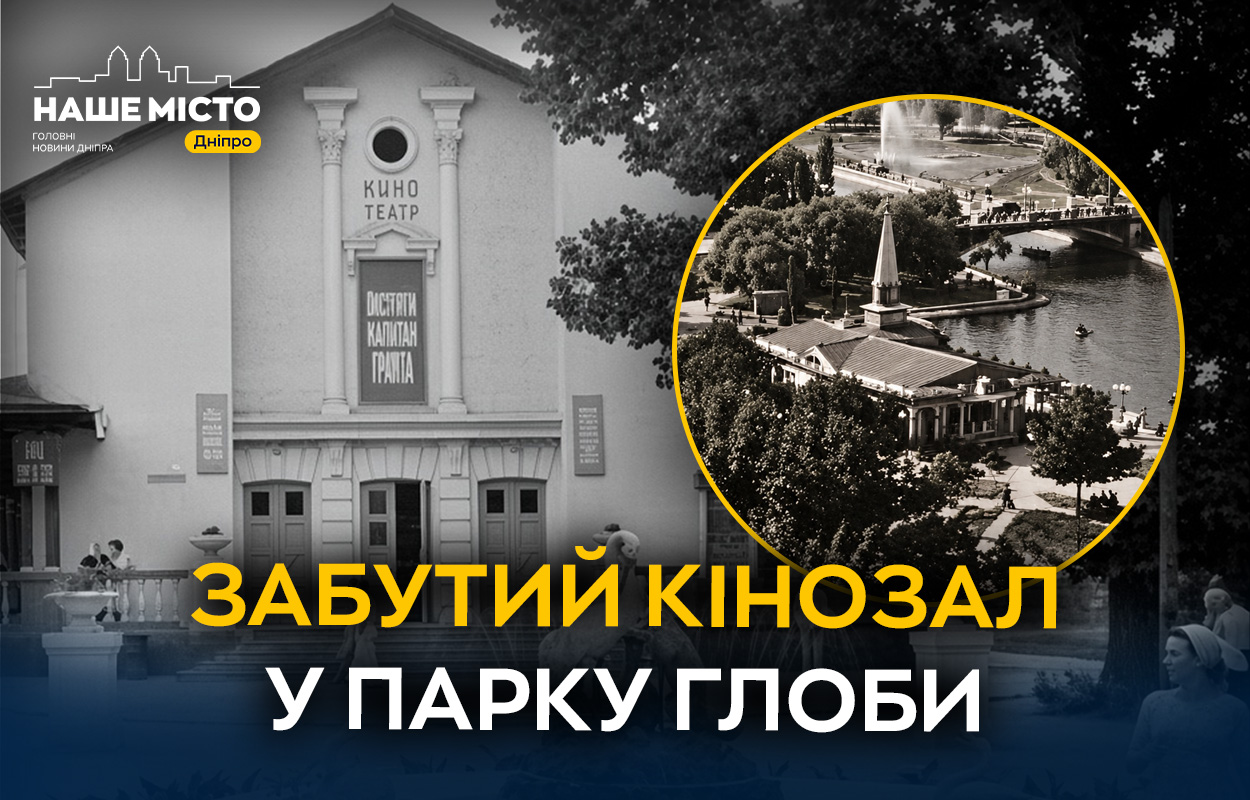 Історія літнього кінотеатру «Бригантина» у парку Глоби у Дніпрі