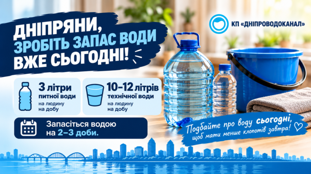 КП «Дніпроводоканал» закликає дніпрян створити запас питної та технічної води на випадок аварійних ситуацій