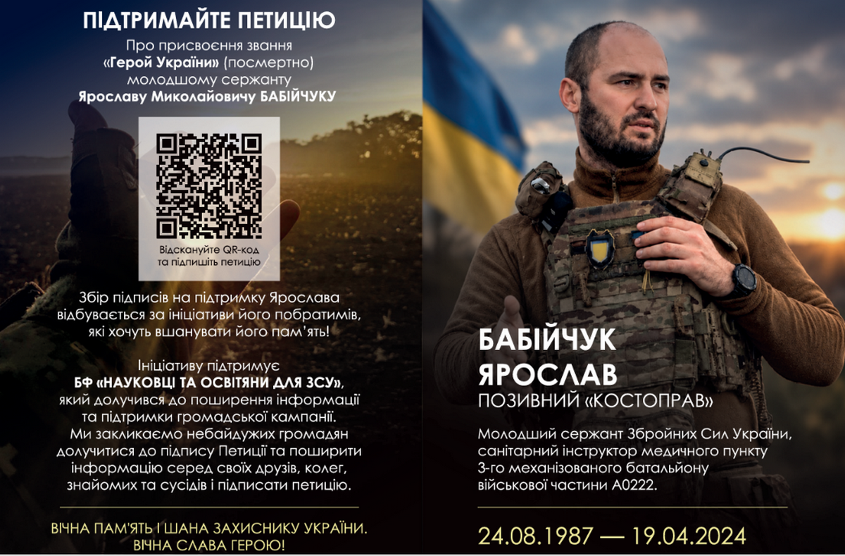 Петиція про присвоєння звання Героя України Ярославу Бабійчуку