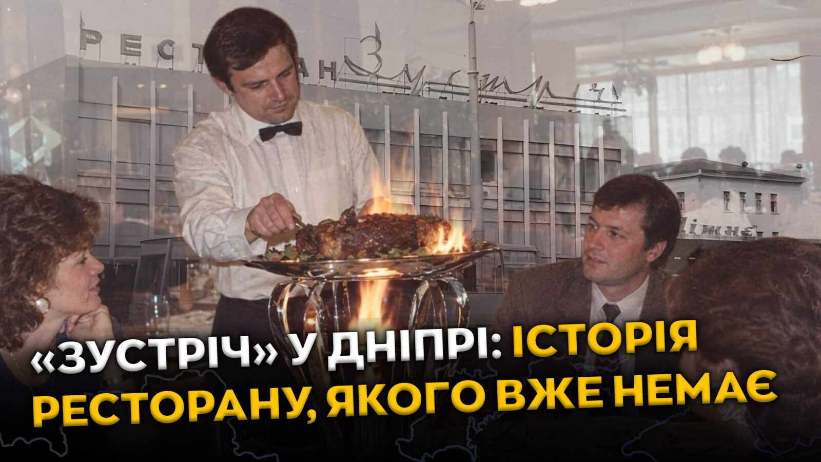Втрачене місце Дніпра: історія ресторану «Зустріч» біля вокзалу